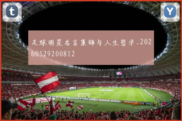 足球明星名言集锦与人生哲学_20260529200812