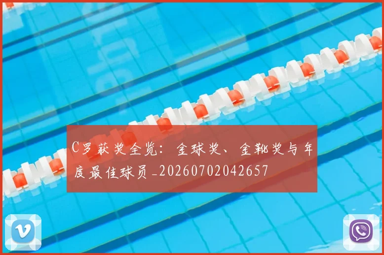 C罗获奖全览：金球奖、金靴奖与年度最佳球员_20260702042657