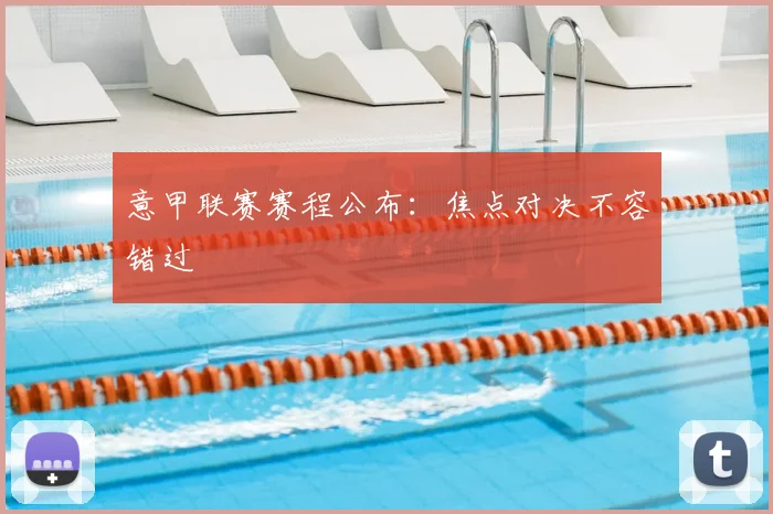 意甲联赛赛程公布：焦点对决不容错过