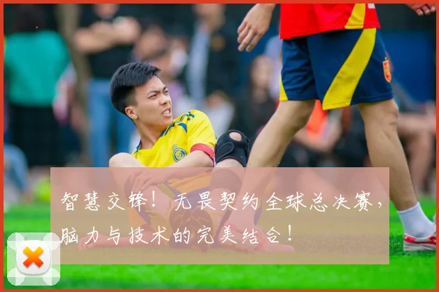 智慧交锋！无畏契约全球总决赛，脑力与技术的完美结合！