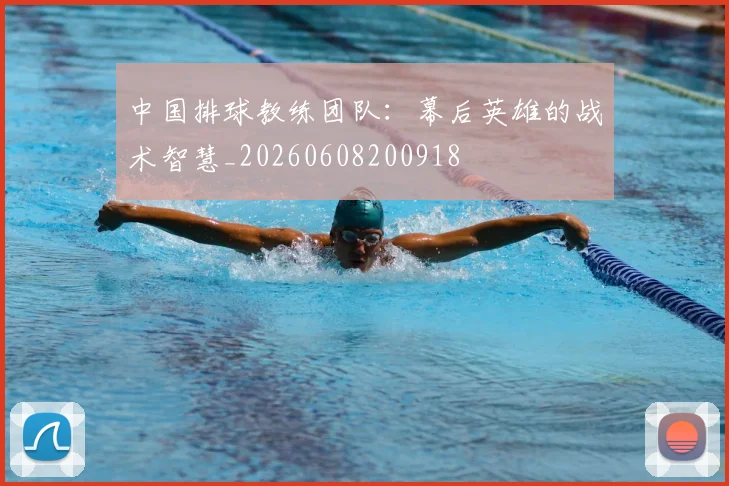 中国排球教练团队：幕后英雄的战术智慧_20260608200918