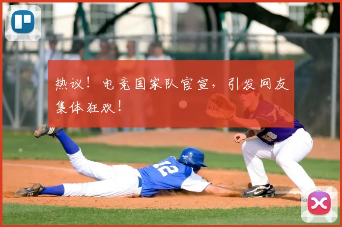 热议!电竞国家队官宣,引发网友集体狂欢!