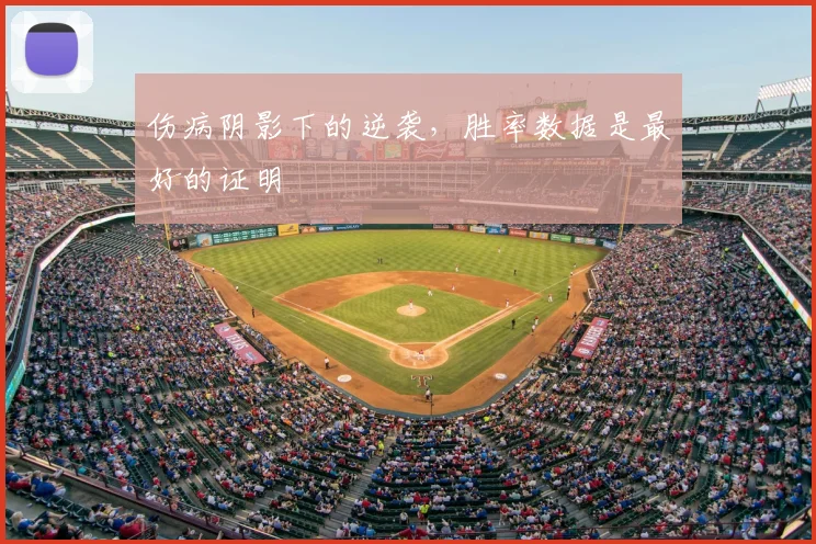 伤病阴影下的逆袭，胜率数据是最好的证明