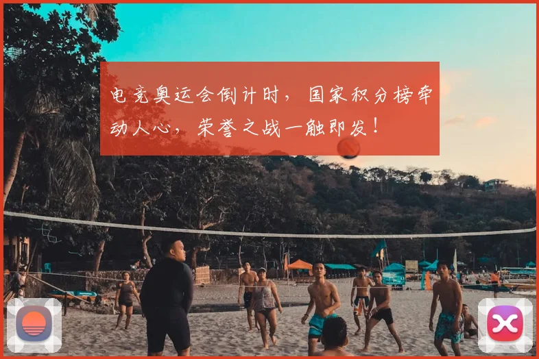 电竞奥运会倒计时，国家积分榜牵动人心，荣誉之战一触即发！