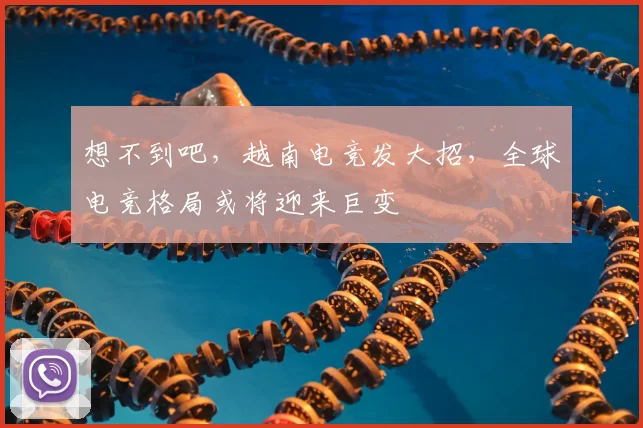 想不到吧，越南电竞发大招，全球电竞格局或将迎来巨变