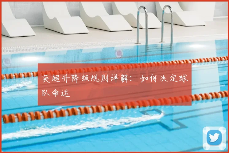 英超升降级规则详解：如何决定球队命运