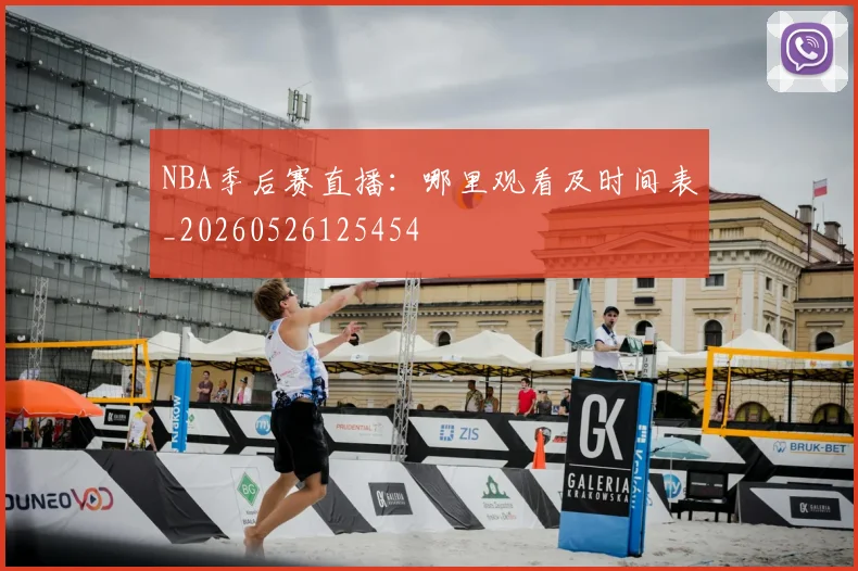 NBA季后赛直播：哪里观看及时间表_20260526125454