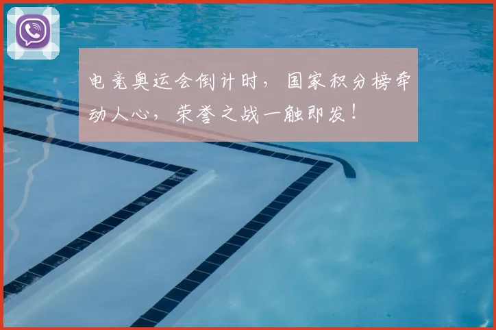 电竞奥运会倒计时，国家积分榜牵动人心，荣誉之战一触即发！
